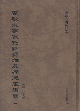 春秋大事表列国爵姓及存灭表譔异（三订本）（全三册）