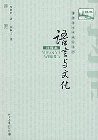 语言与文化 (注释本) (北京大学出版社 2009)