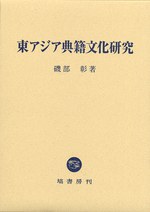 東アジア典籍文化研究