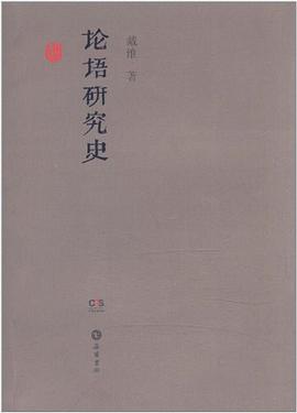论语研究史