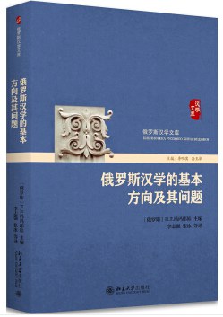 俄罗斯汉学的基本方向及其问题