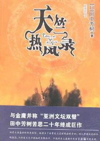 天竺热风录 (南海出版公司 2007)