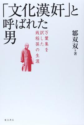 「文化漢奸」と呼ばれた男