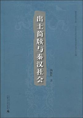 出土简牍与秦汉社会