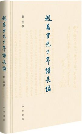 趙萬里先生年譜長編