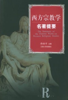 西方宗教学名著提要