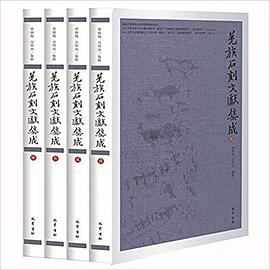 羌族石刻文献集成（全4册）