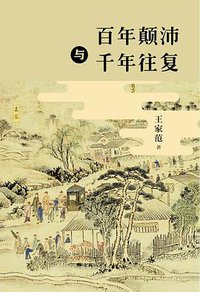 百年颠沛与千年往复 (上海人民出版社 2018)