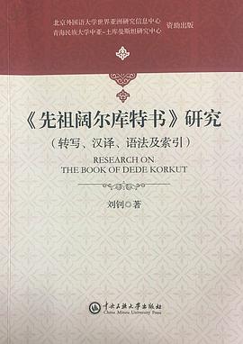 《先祖阔尔库特书》研究