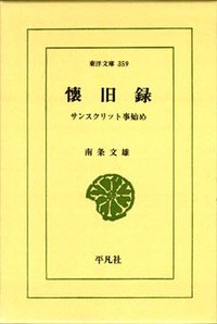 懐旧録