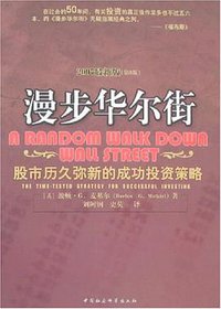 漫步华尔街 (中国社会科学出版社 1992)