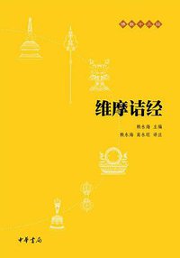 维摩诘经 (中华书局 2010)