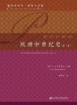 欧洲中世纪史（第一卷）