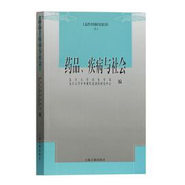 药品、疾病与社会