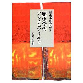 歴史学のアクチュアリティ
