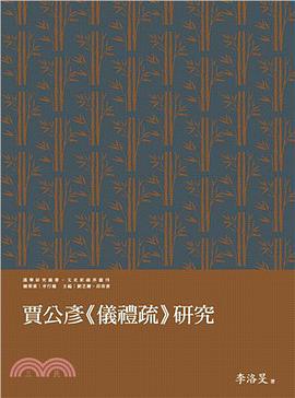 賈公彥《儀禮疏》研究