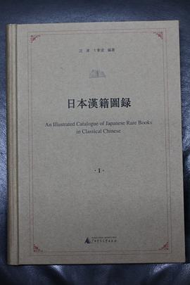 日本漢籍圖錄(全九冊)