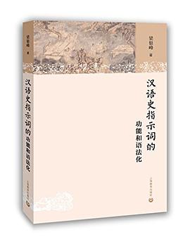 汉语史指示词的功能和语法化
