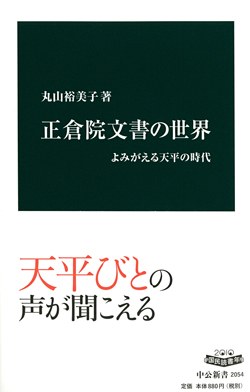 正倉院文書の世界