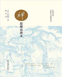 禅思想史讲义 (复旦大学出版社 2017)