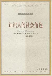 知识人的社会角色 (译林出版社 2000)