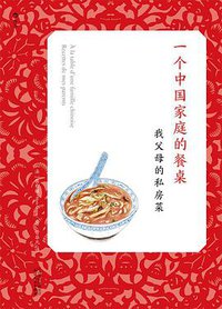一个中国家庭的餐桌