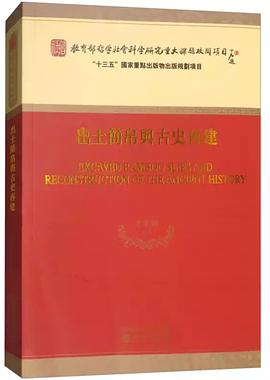 出土简帛与古史再建