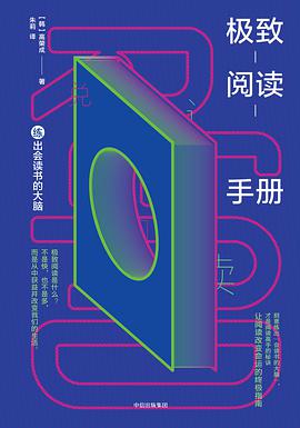 极致阅读手册