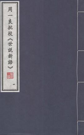 周一良批校世说新语（一函三册）