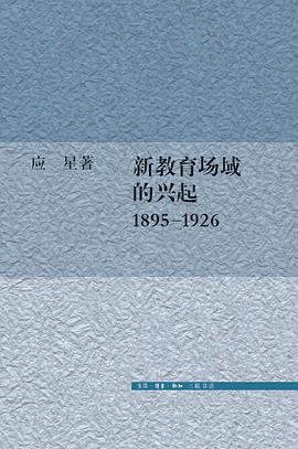 新教育场域的兴起 1895-1926