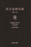 英汉法律词典