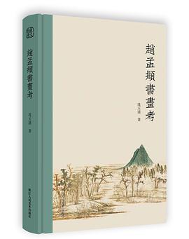 赵孟頫书画考