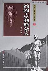 约翰·克利斯朵夫  (全四卷) (安徽文艺出版社 1998)