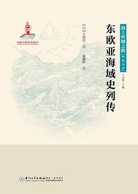 东欧亚海域史列传