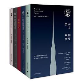契诃夫戏剧全集