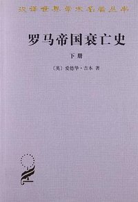 罗马帝国衰亡史（下册） (商务印书馆 1997)