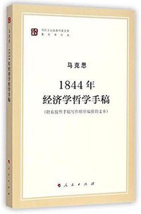 1844年经济学哲学手稿 (人民出版社 2014)