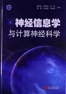 神经信息学与计算神经科学
