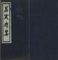 岛夷志略 (辽宁教育出版社 1996)