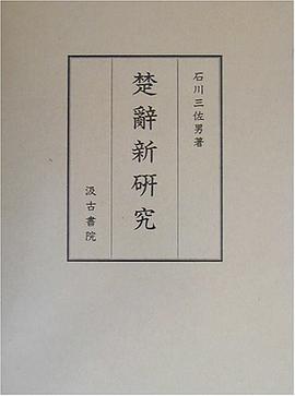 楚辞新研究