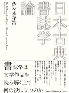 日本古典書誌学論