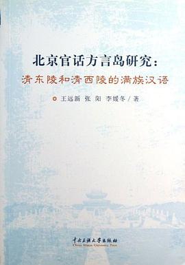 北京官话方言岛研究