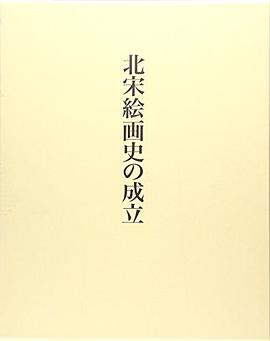 北宋絵画史の成立