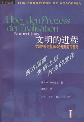 文明的进程:文明的社会起源和心理起源的研究 第一卷