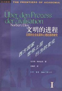 文明的进程：文明的社会起源和心理起源的研究 第一卷 (生活·读书·新知三联书店 1998)