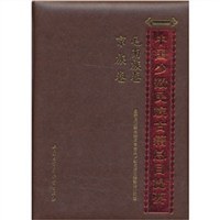 毛南族卷.京族卷-中国少数民族古籍总目提要