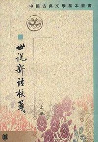 世說新語校箋（全二冊） (中华书局 1984)
