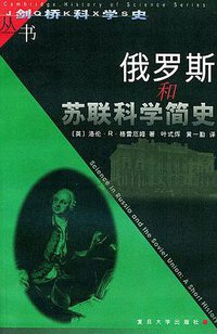 俄罗斯和苏联科学简史 (复旦大学出版社 2000)