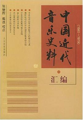 中国近代音乐史料汇编
