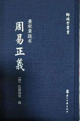 景宋單疏本周易正義